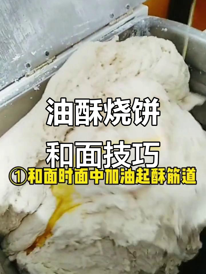烧饼和面秘诀,教你做软糯不硬的油酥烧饼