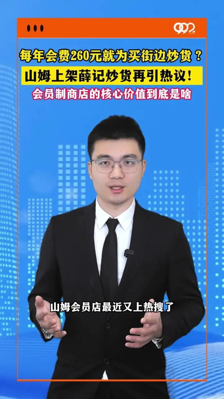 每年会费260元就为买街边炒货？山姆上架薛记炒货再引热议！会员制商店的核心价值到底是啥社会