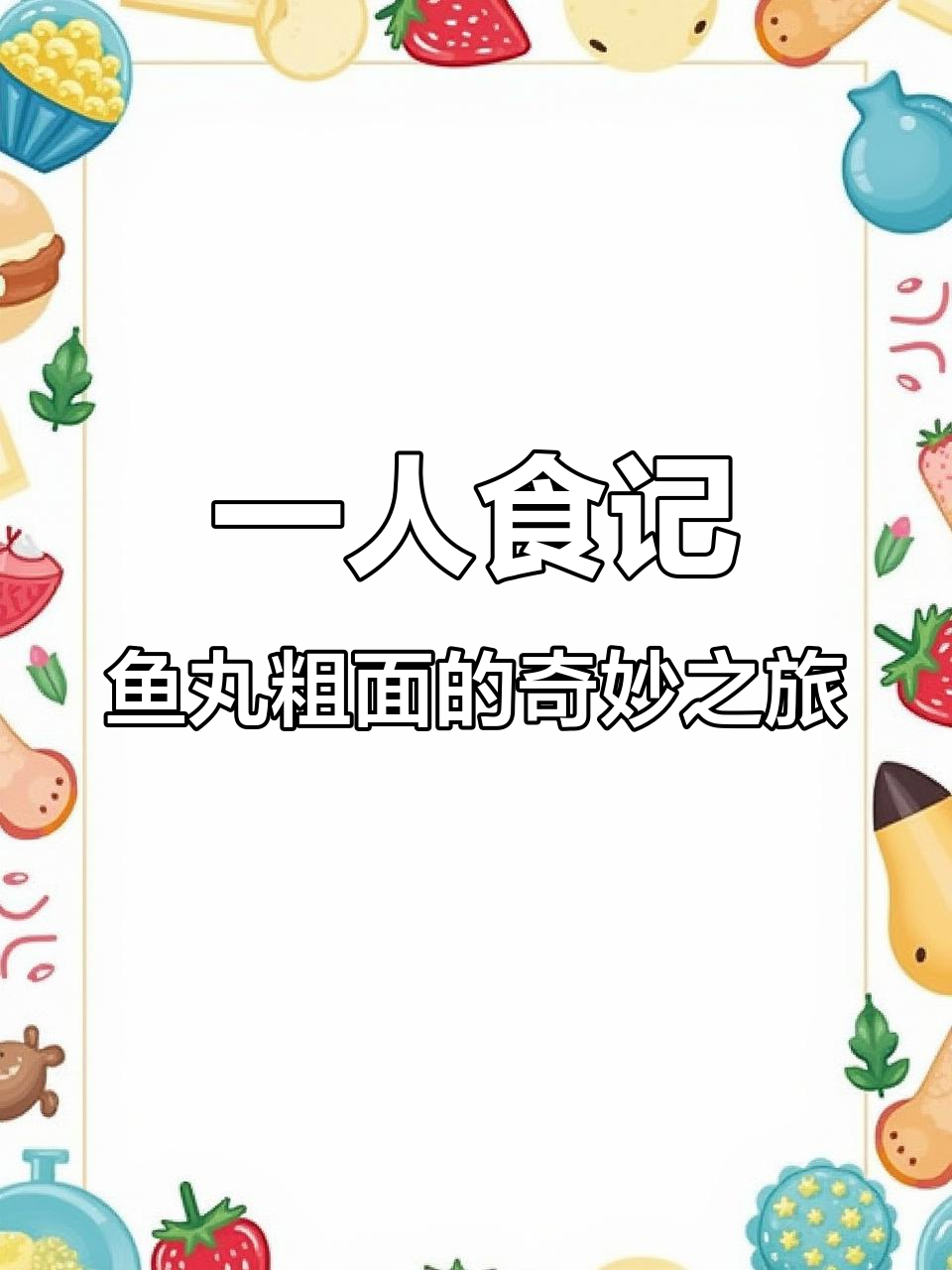 鱼丸粗面卖光了,最后竟然吃了这个!