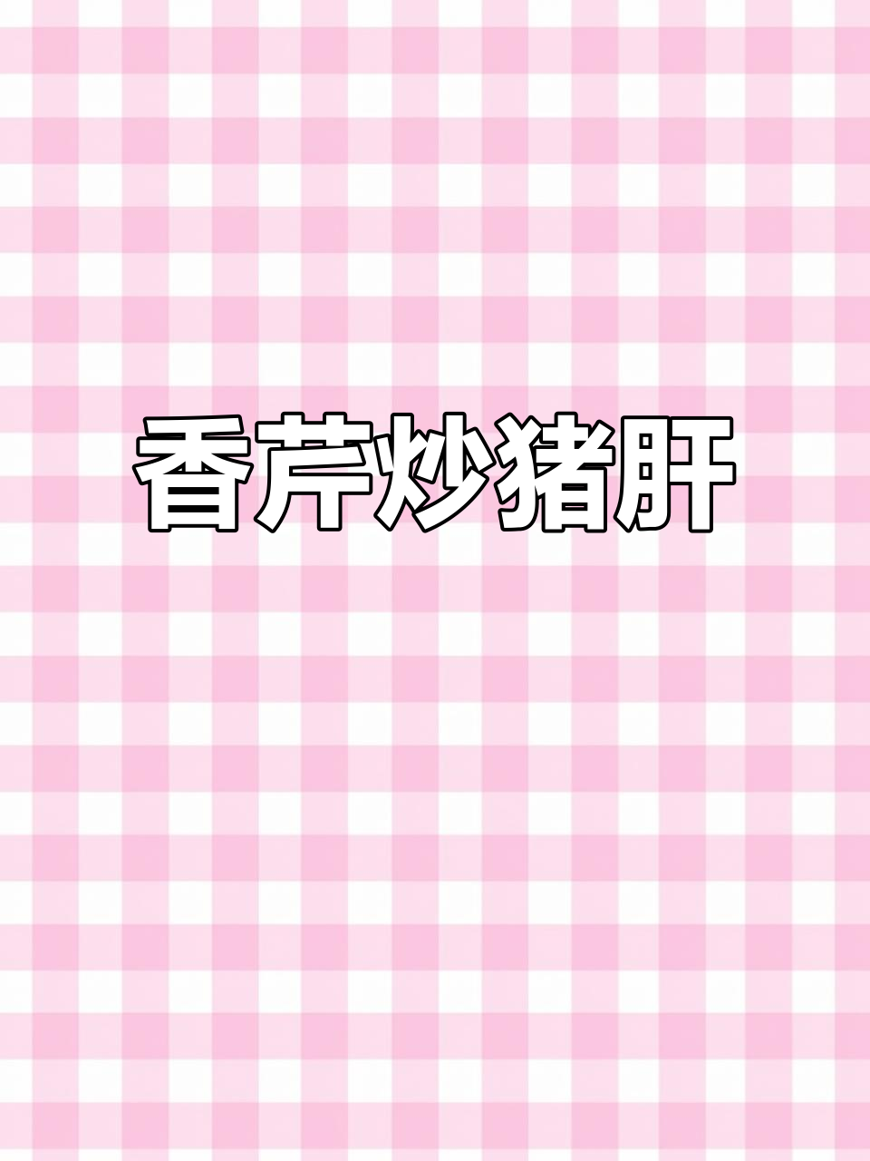 猪肝与芹菜搭配,香气扑鼻,吃一次就停不下来!