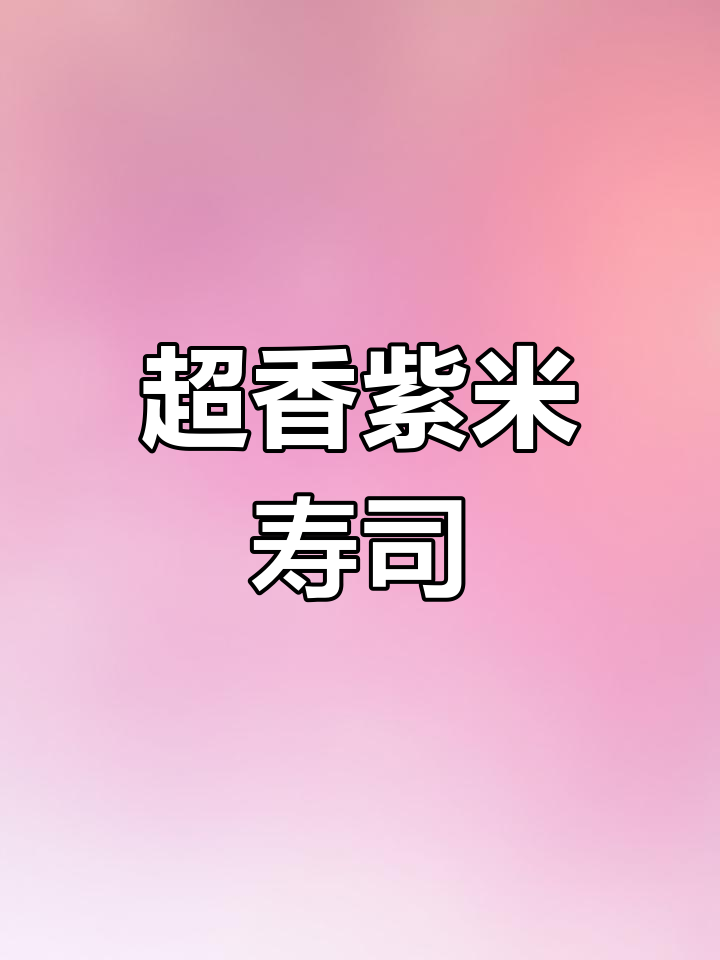 儿子最爱吃的紫米寿司,做法超简单!