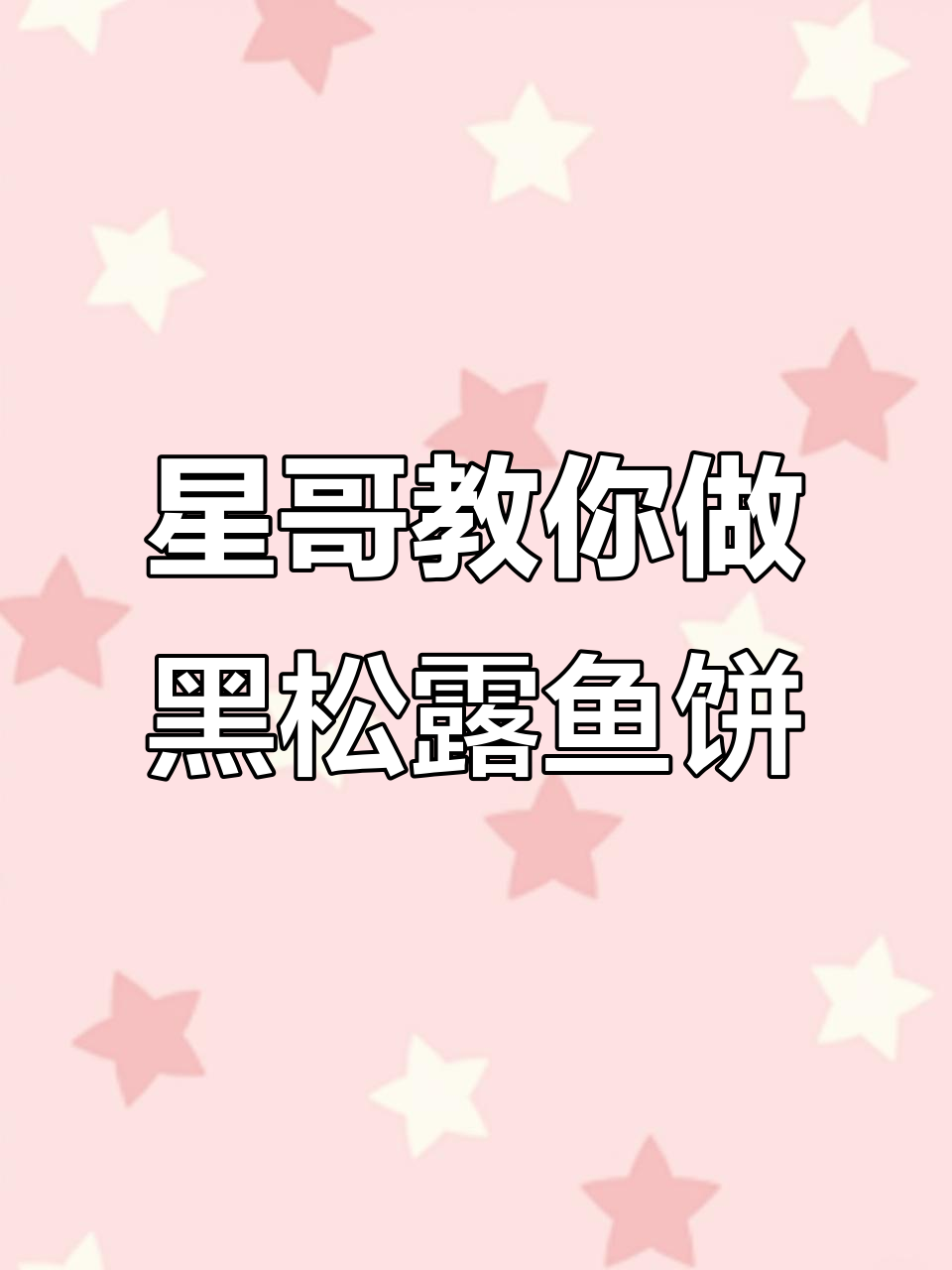 黑松露鱼饼做法大揭秘,宅家轻松做出美味