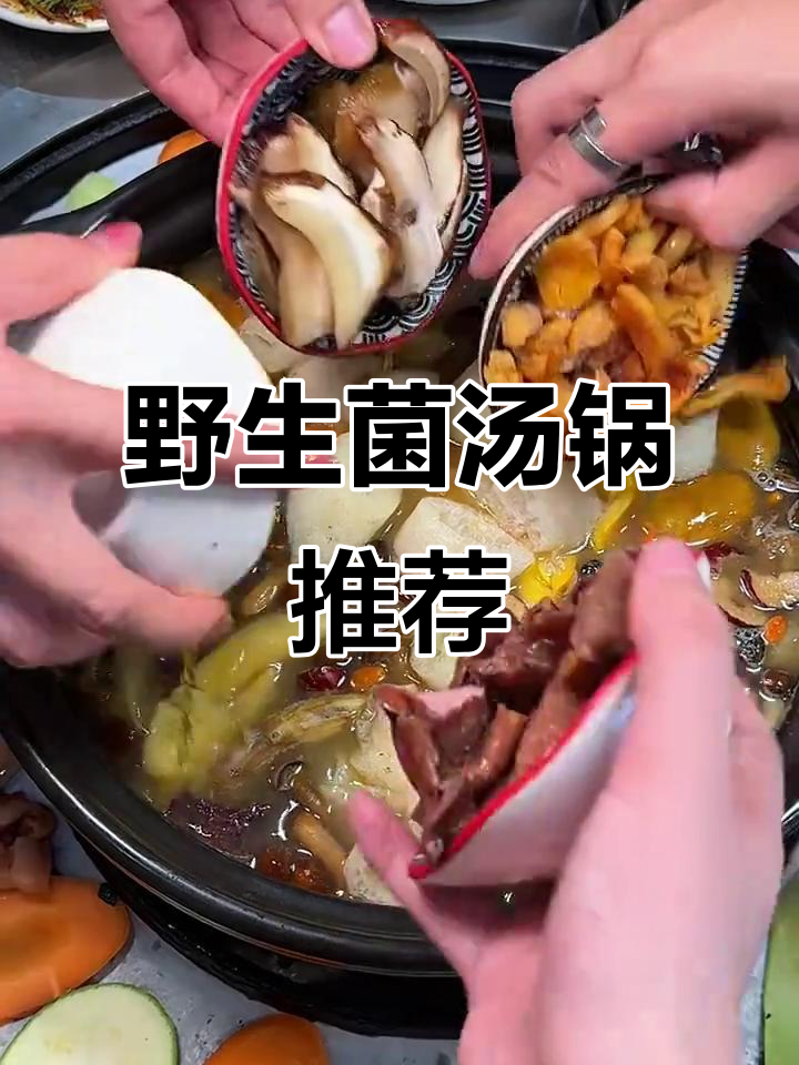 云南野生菌火锅，烤肉搭配必试！