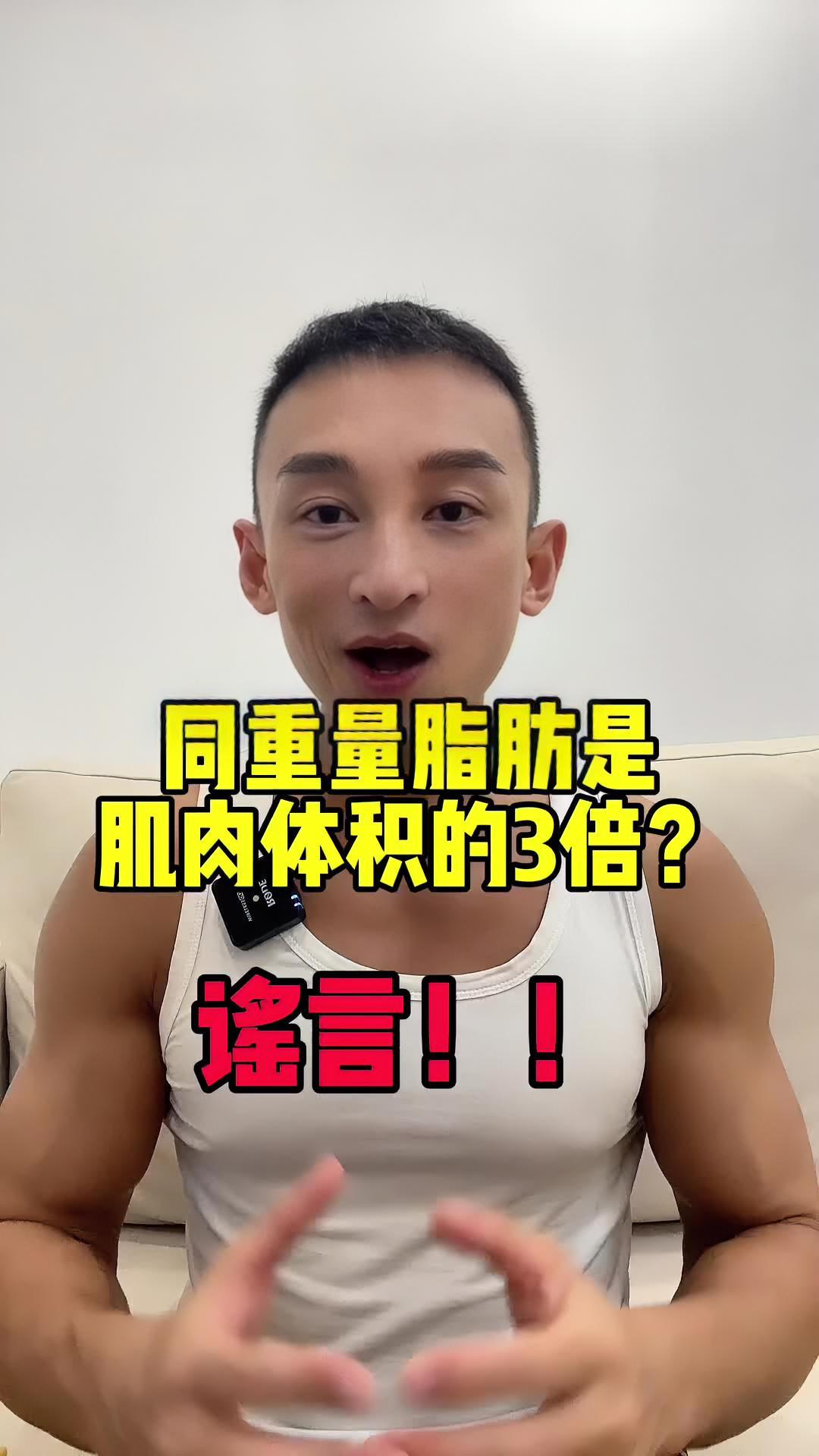 关注肌肉和脂肪对比的谣言