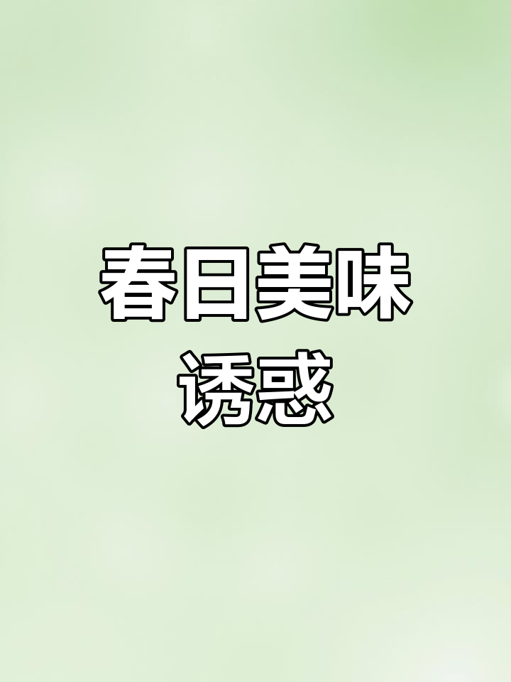 春风拂面,桃花盛开,墨鱼嘴让人欲罢不能!