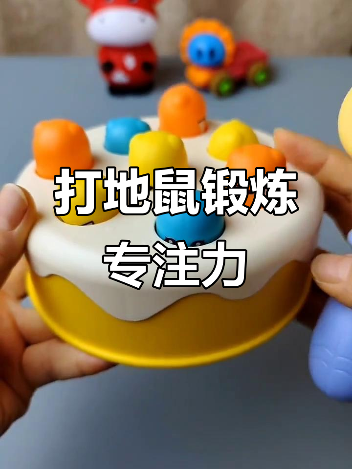 蛋糕地鼠大作战，锻炼宝宝专注力与反应能力