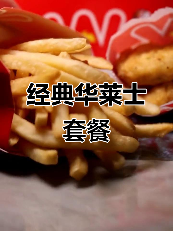 华莱士香辣鸡排堡,满满鸡肉与薯条的完美搭配