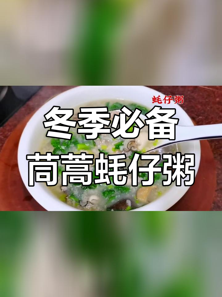 寒冷天气,一碗茼蒿蚝仔粥暖心又美味