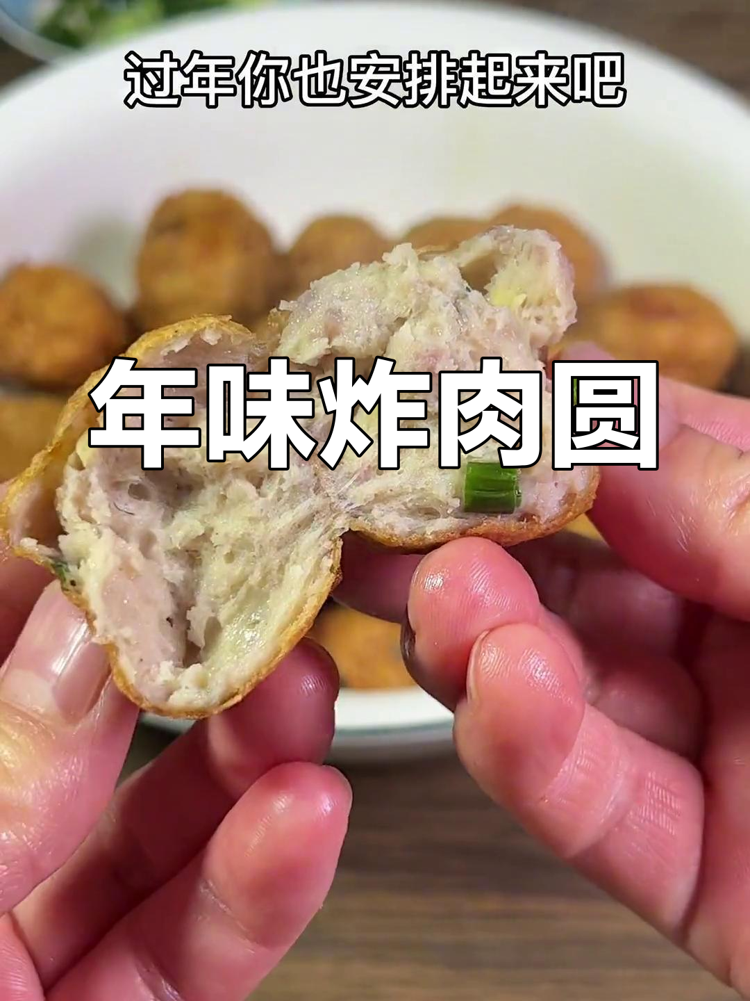 湖北过年必做炸肉圆,鱼肉混合,香脆可口寓意团圆