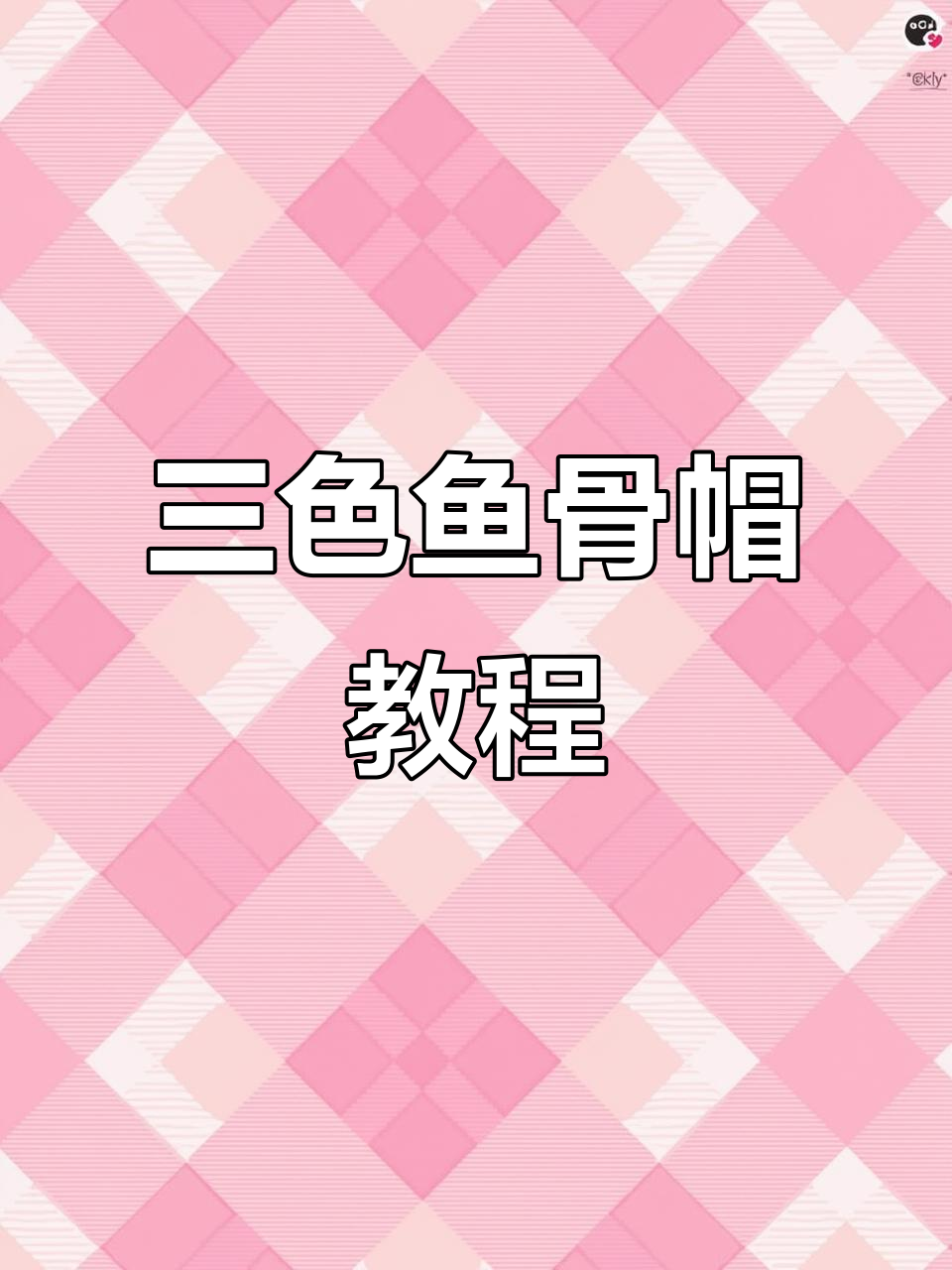 三色鱼骨帽编织教程:从零基础到完成,轻松学会