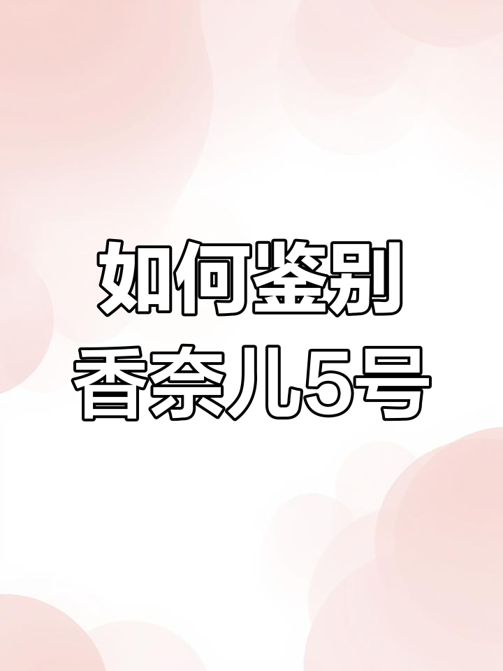 香奈儿5号香水真伪辨别技巧
