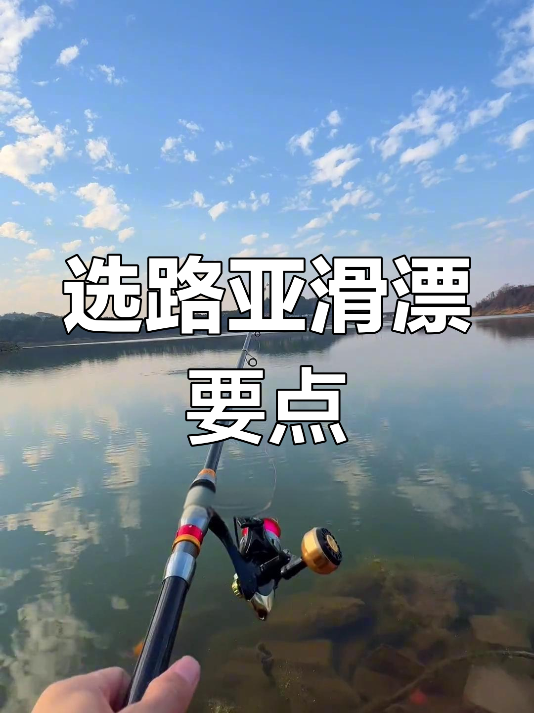 路亚滑漂选择技巧:如何挑选适合的浮漂让钓鱼更轻松