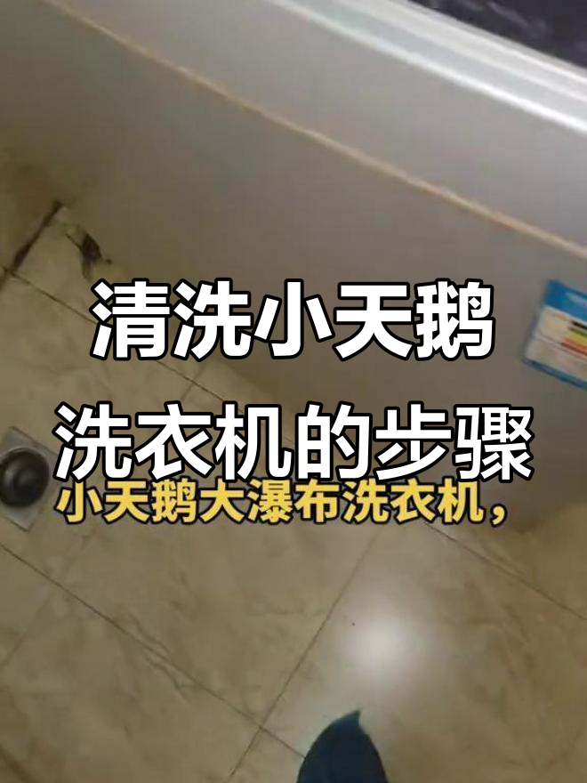 小天鹅大瀑布洗衣机拆洗全流程,轻松搞定波轮盘