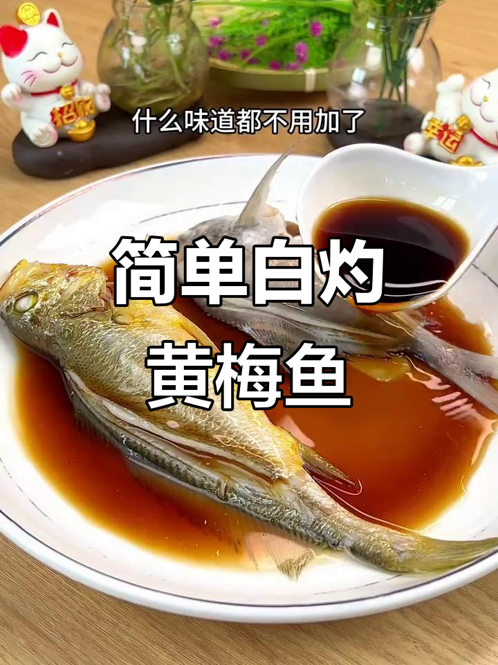 白灼黄梅鱼,鲜嫩美味做法大揭秘