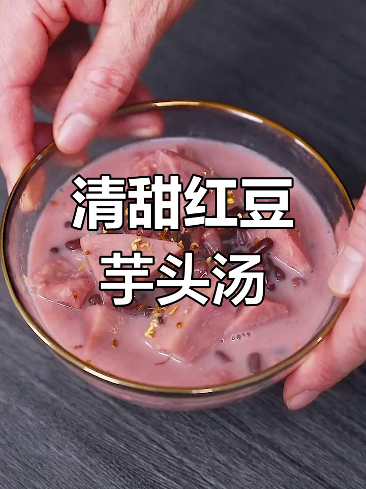 红豆芋头汤,清甜解暑好选择