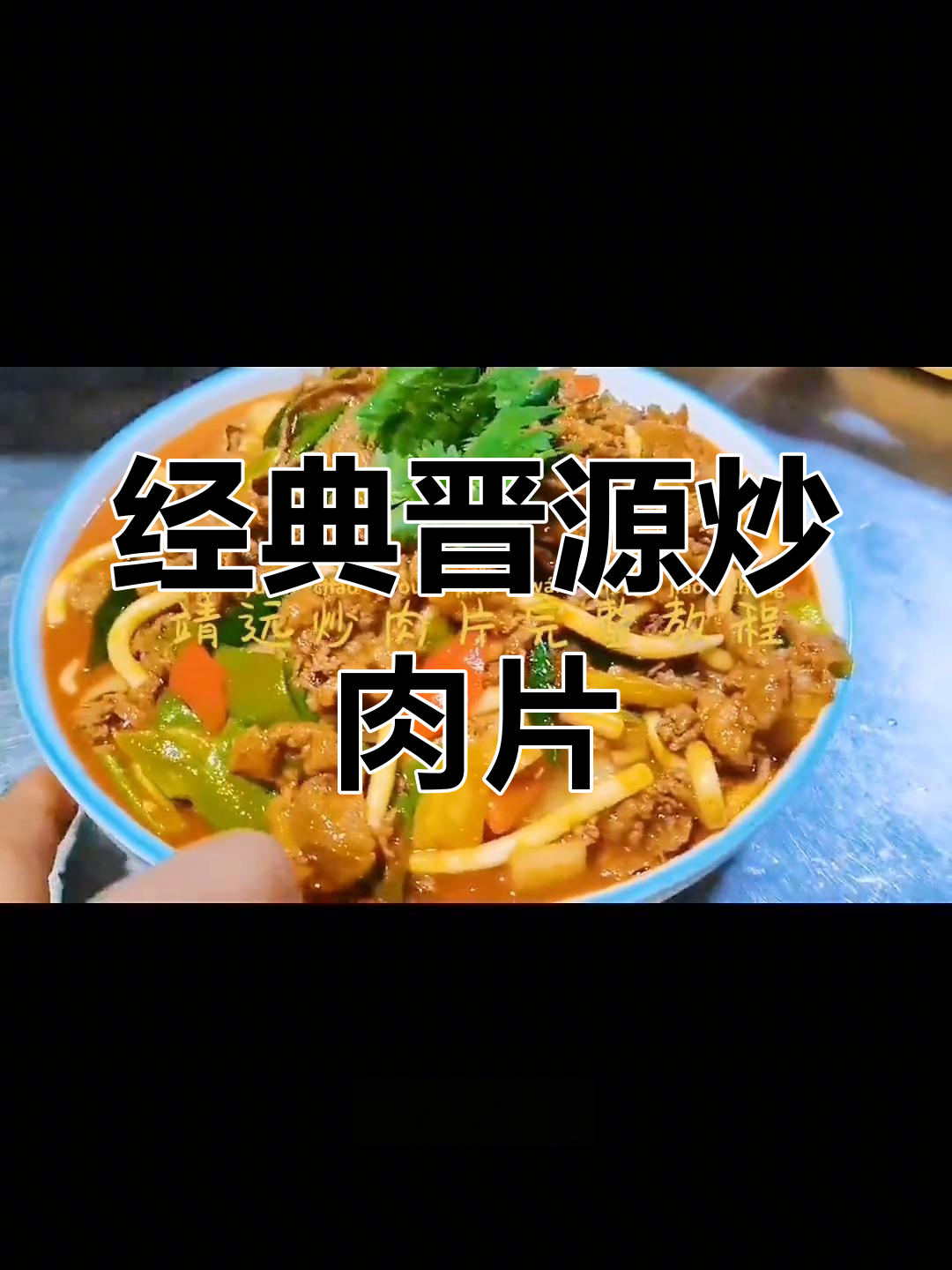 爆炒牛犊肉与羊羔肉的完美做法