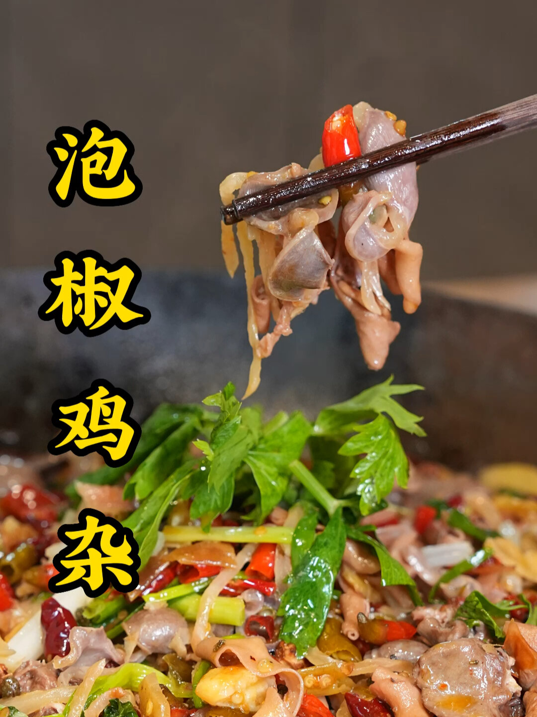 黔江鸡杂的做法