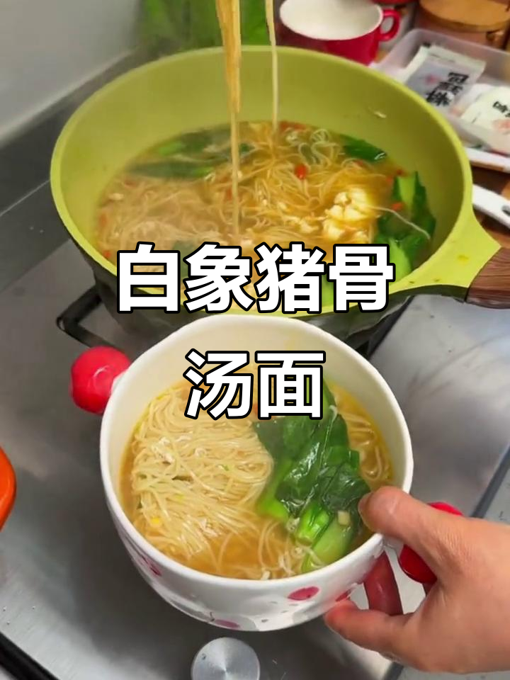 猪骨汤面，鲜香满满，早餐必备！