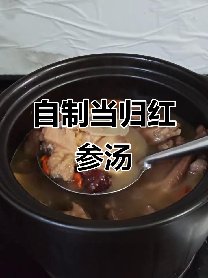 女生必试!当归红参母鸡汤,滋补养生又美味