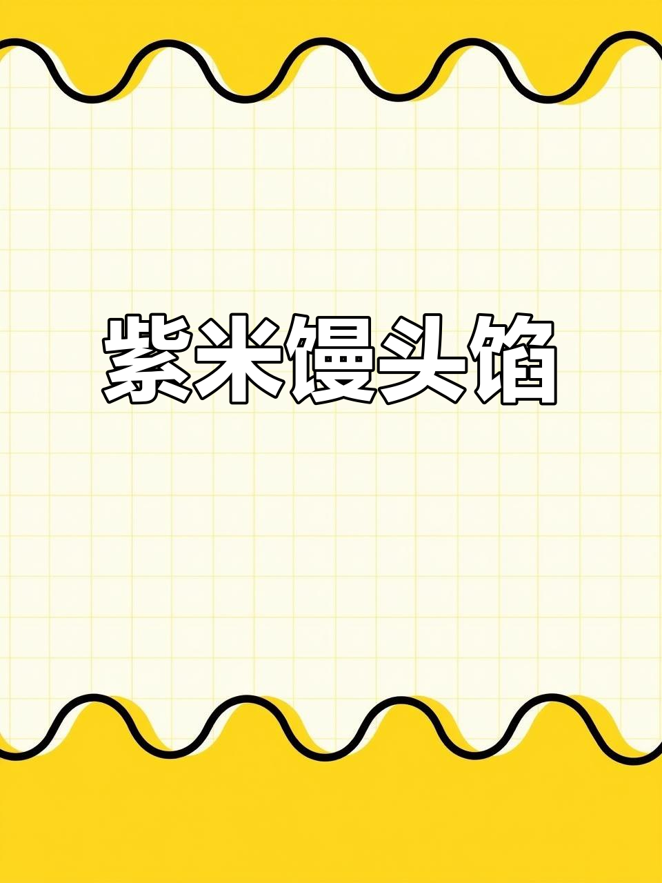 紫米馒头馅料做法，软糯香甜又简单