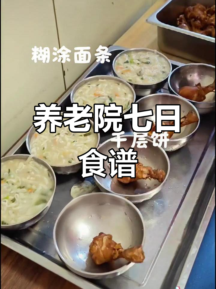 养老院七天饮食大揭秘,每天不重样!