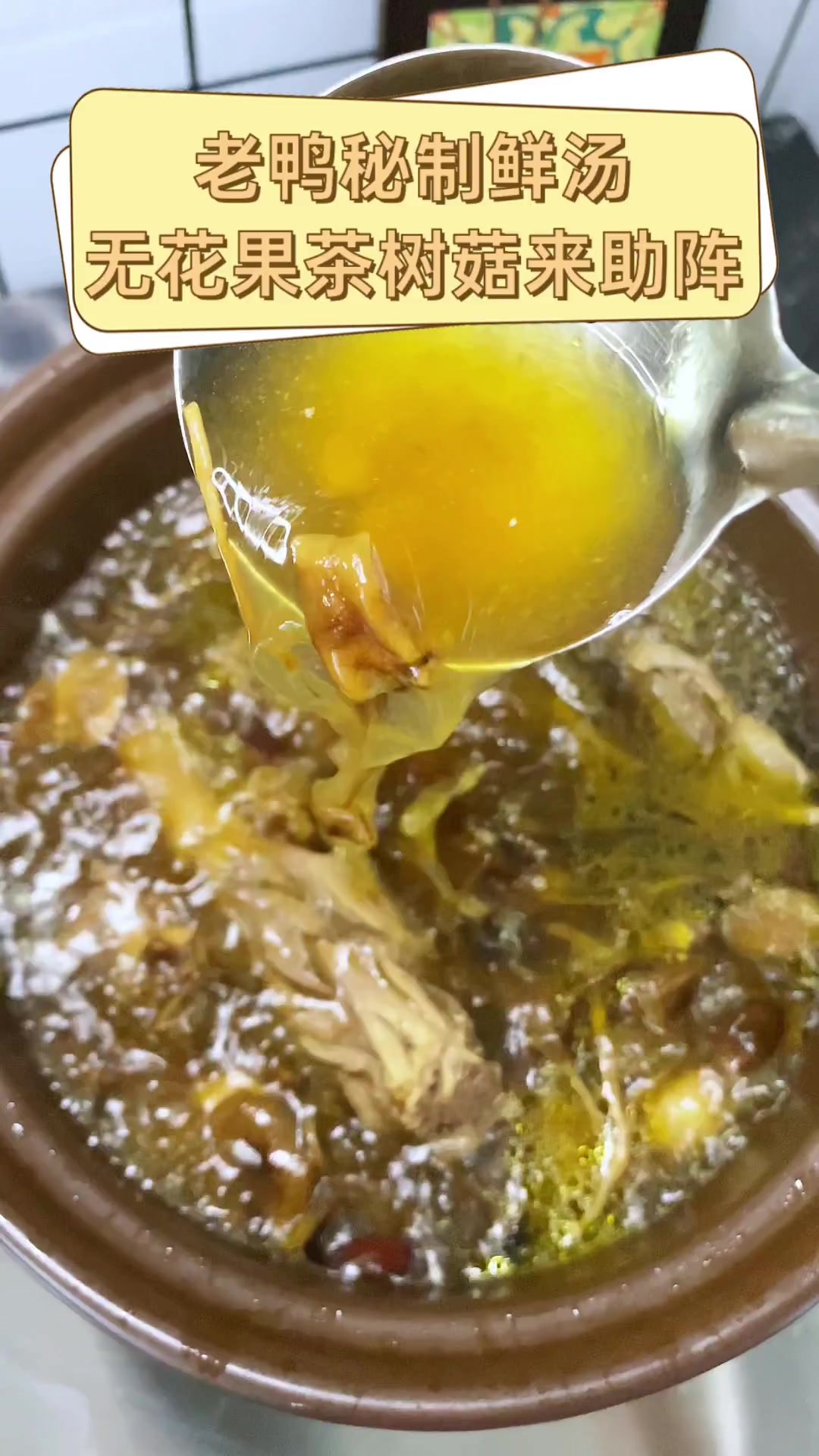 老鸭秘制鲜汤,无花果茶树菇来助阵