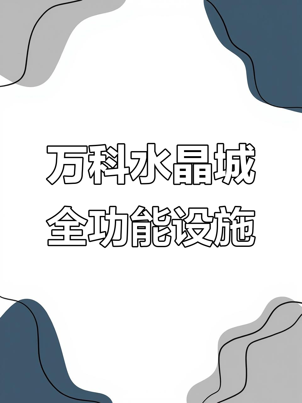 万科水晶城全功能设施