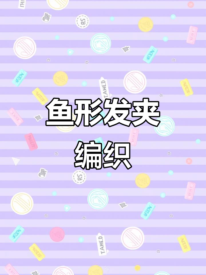 新年小鱼发夹教程，钩织技巧轻松学会