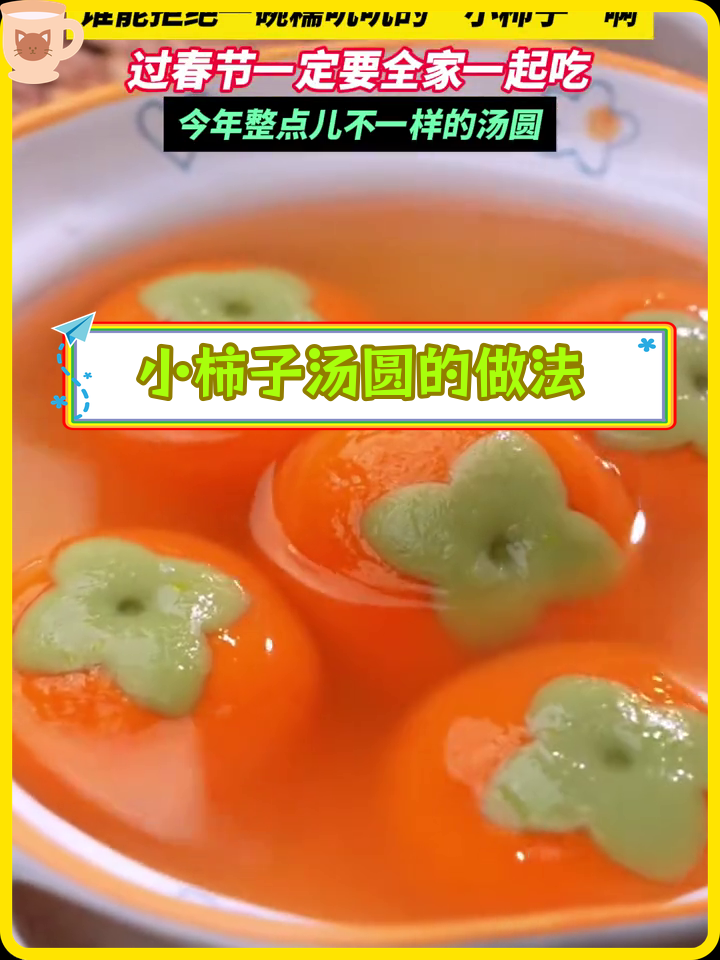 春节必备!胡萝卜柿子汤圆,寓意事事如意