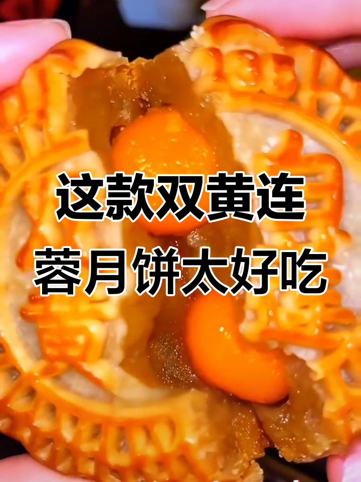 双黄莲蓉月饼，皮薄馅足让人停不下来！
