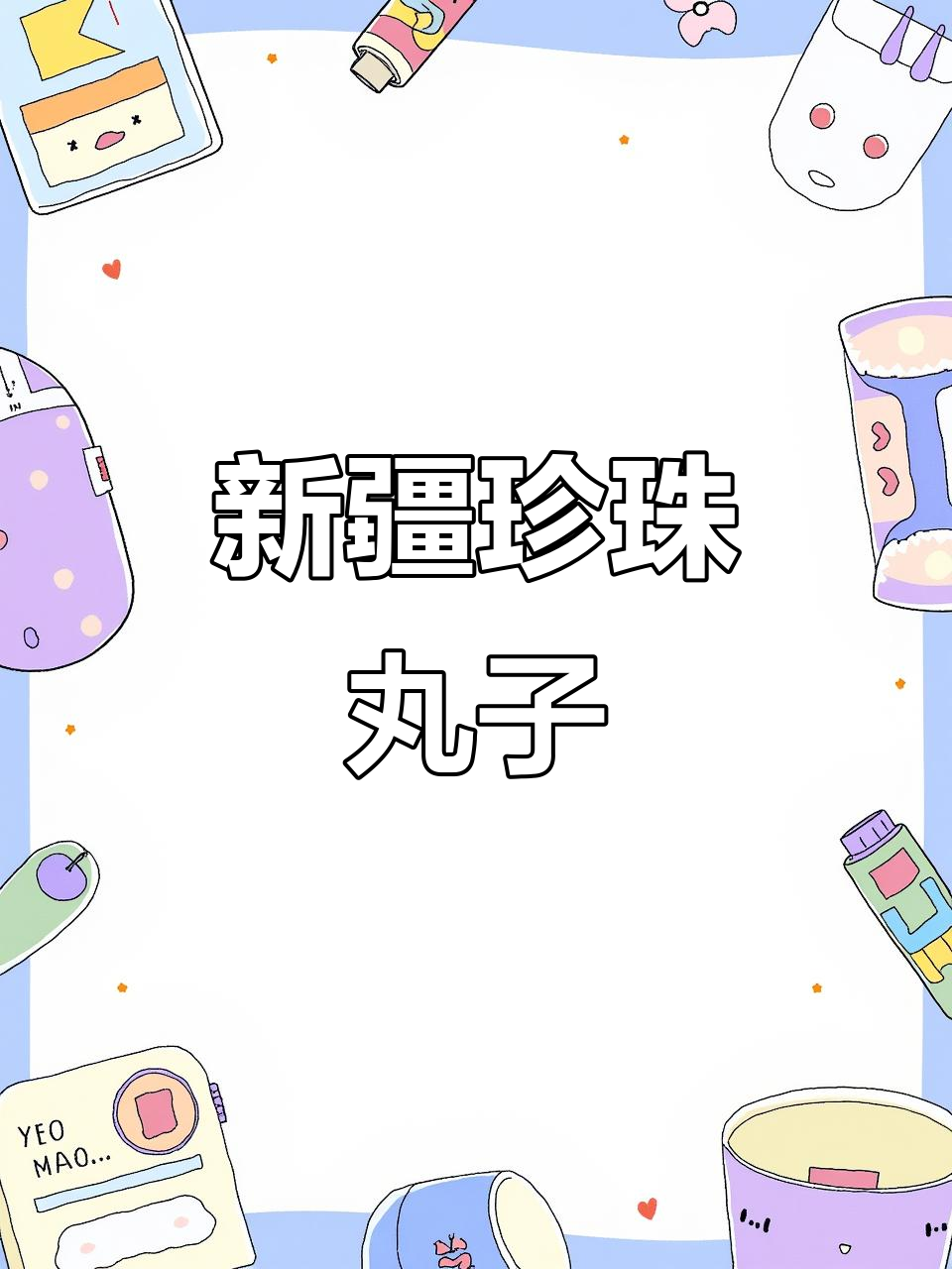 夏日清爽美味,珍珠丸子家常做法,新疆妈妈必试的待客佳肴