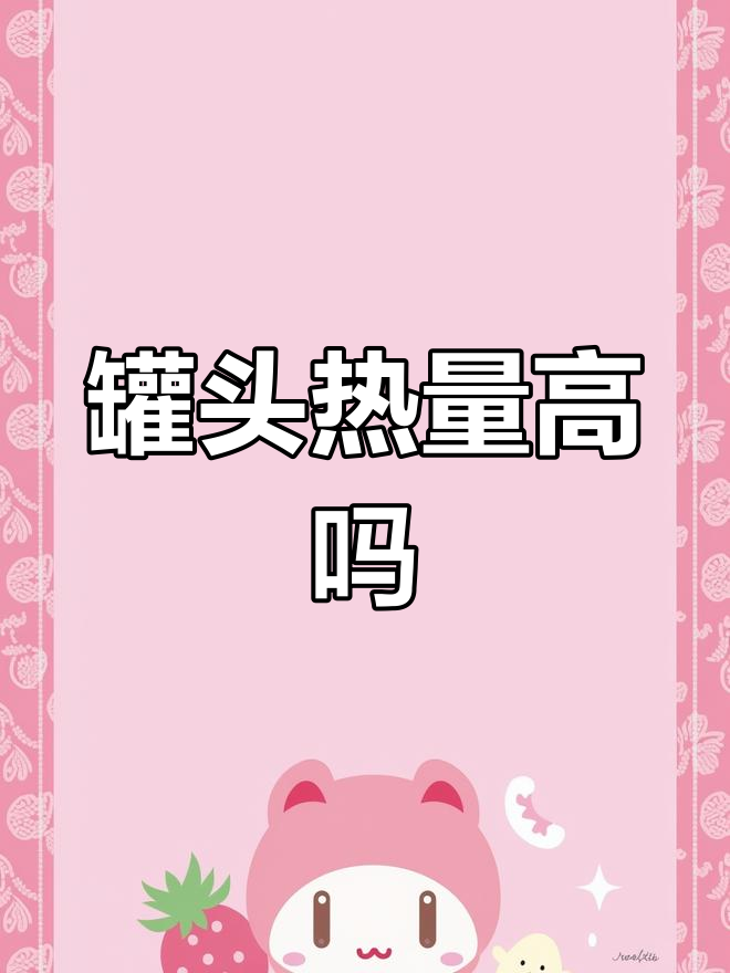 罐头热量高的真相揭秘