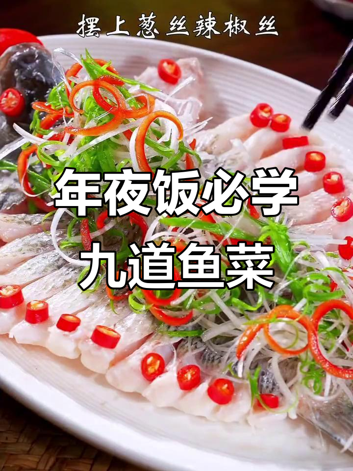 过年必备!九种神仙鱼的做法,年夜饭轻松搞定