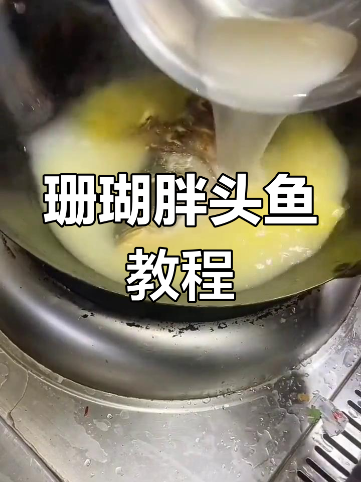 珊瑚胖头鱼做法大揭秘,香嫩美味轻松学