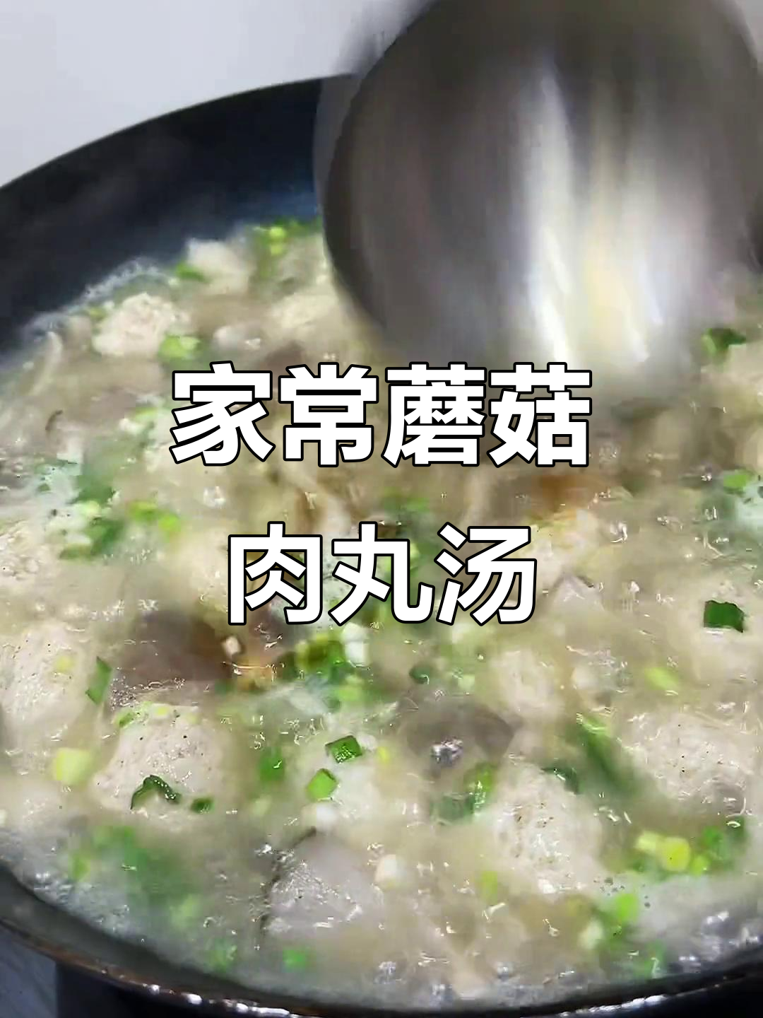 蘑菇丸子汤,家常美味轻松做