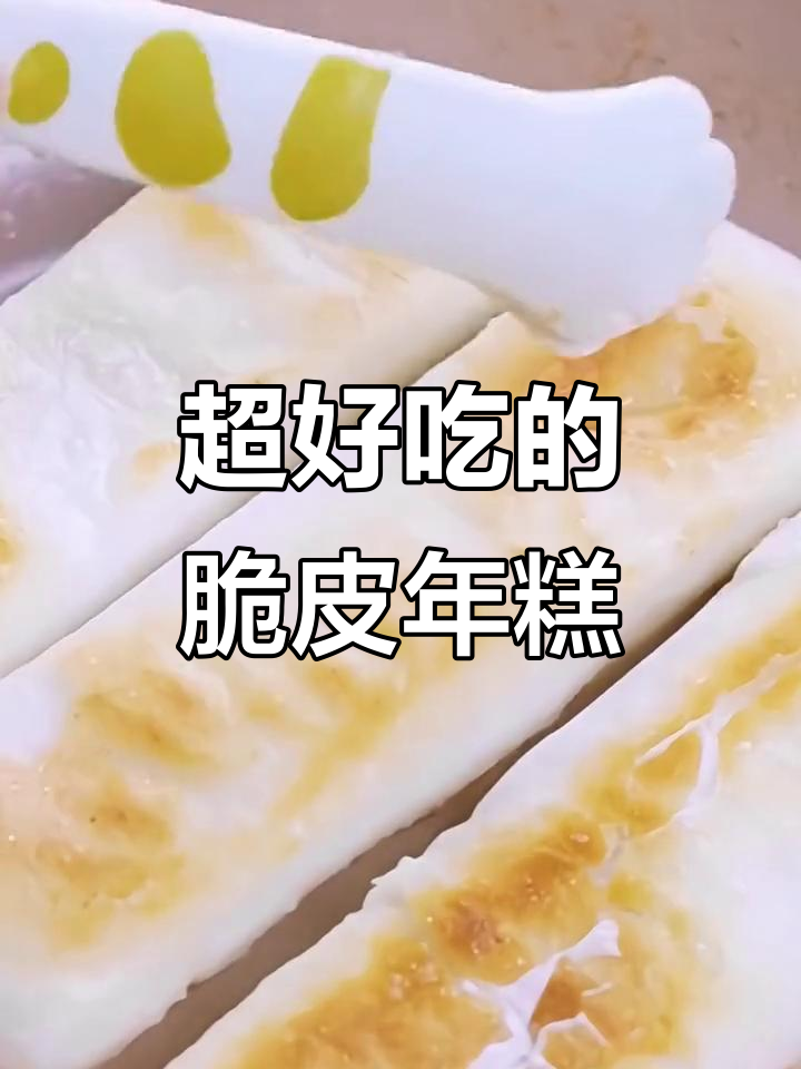 脆皮年糕新做法,外酥内糯超好吃!