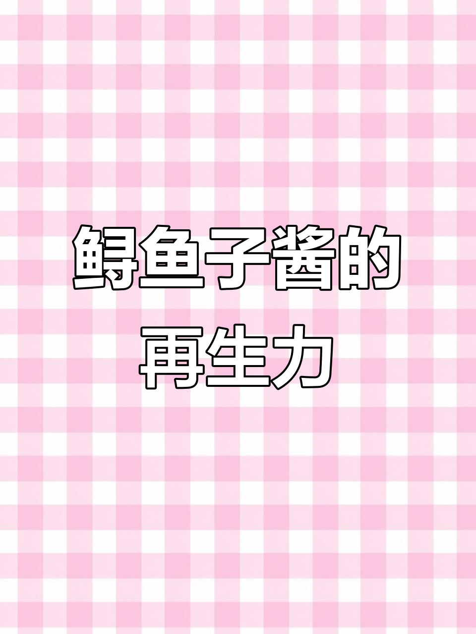 鲟鱼子酱:修复与再生的秘密