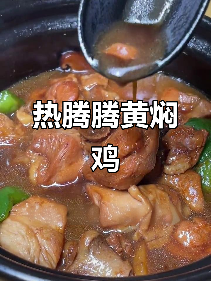 冬日暖心黄焖鸡，十几块钱吃到大满足！