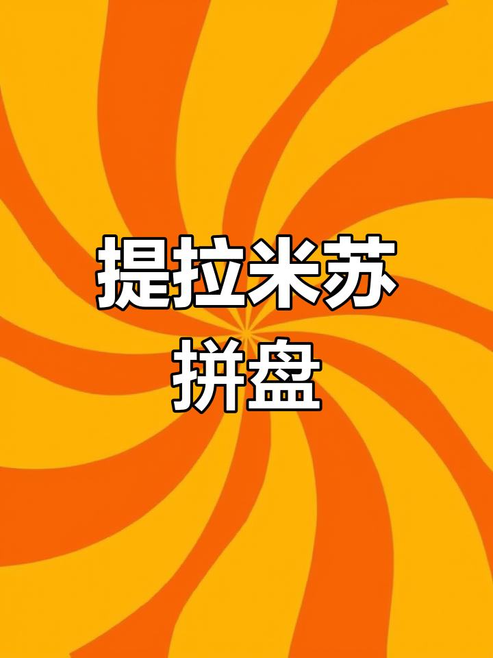 提拉米苏拼盘,颜值与口味并存,完美下午茶小点心!