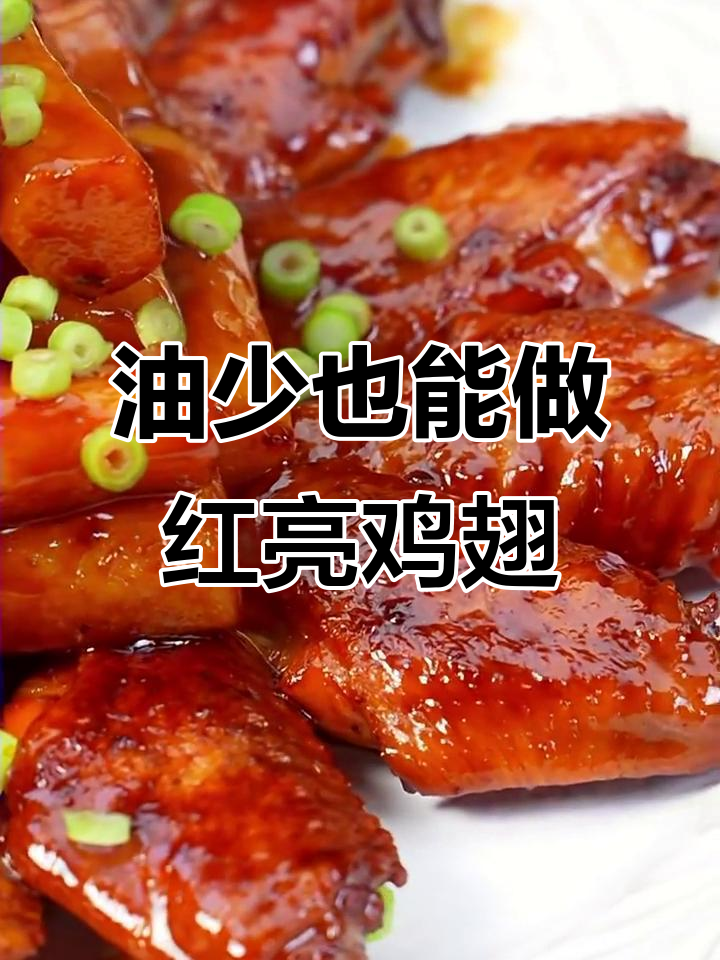 无油红烧鸡翅,做法超简单又美味