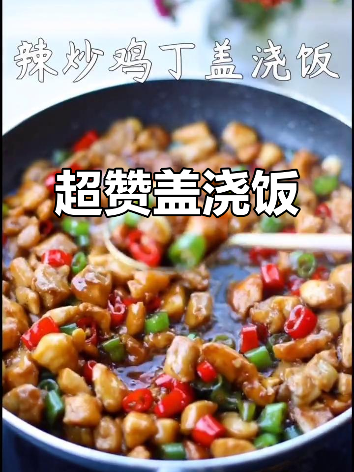 辣炒鸡丁盖浇饭,鸡腿肉更香嫩,连米饭都不够吃!