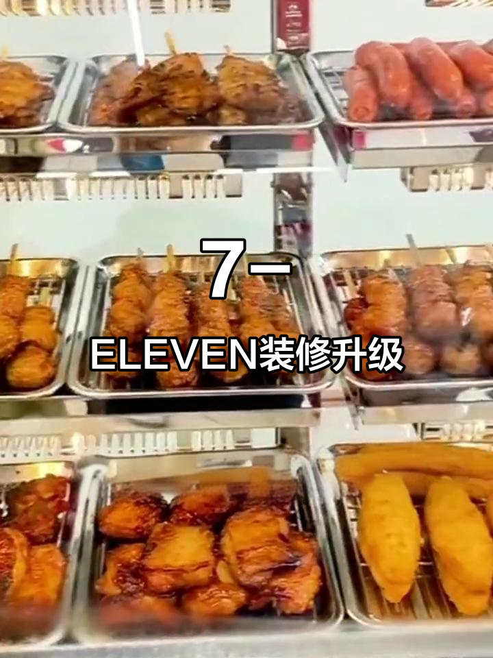 7-ELEVEN便利店全新装修,关东煮烤串等你来尝!