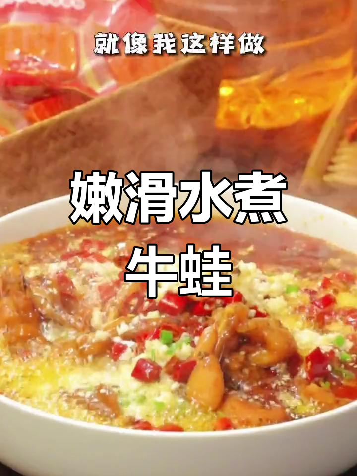 水煮牛蛙,麻辣鲜香轻松做