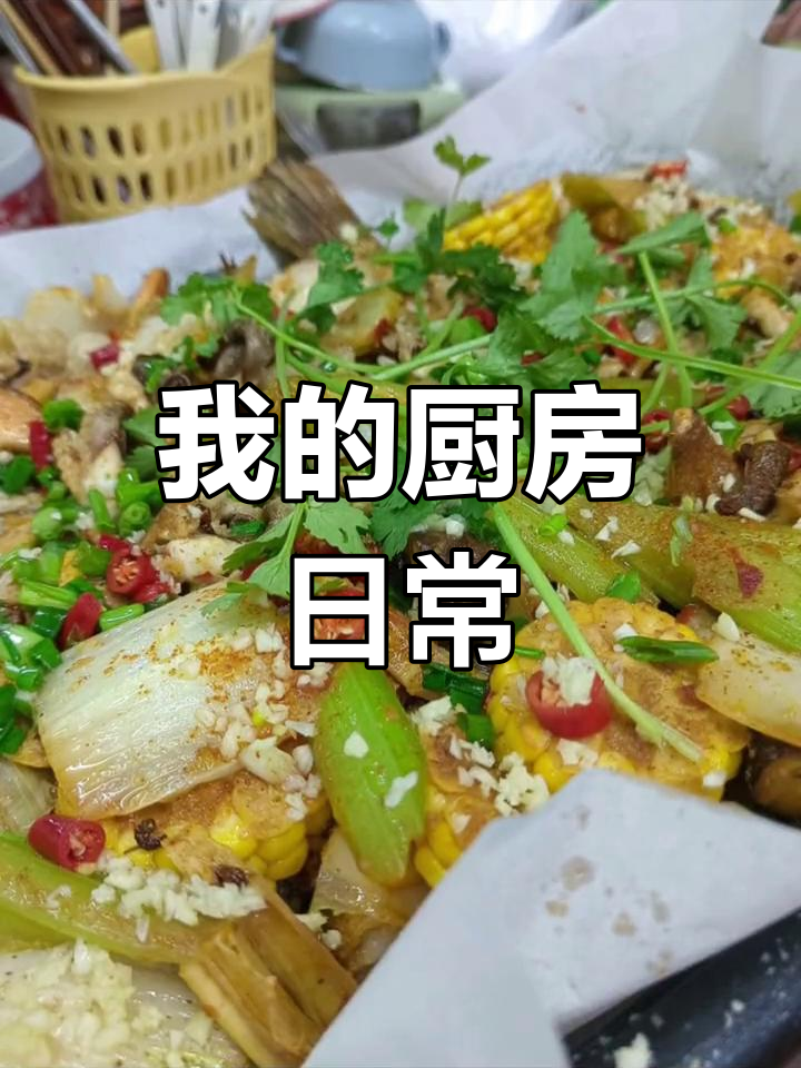 分享手机里的家常菜,热爱生活的每一刻