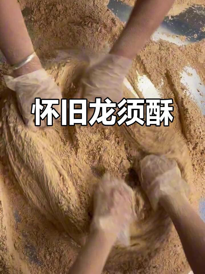 龙须酥,回味无穷,儿时的味道,甜而不腻