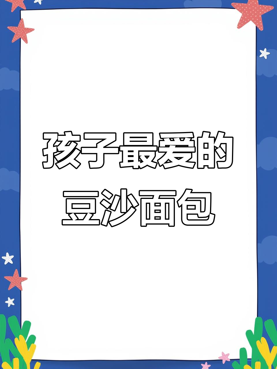 迷你豆沙面包,松软香甜,孩子最爱!