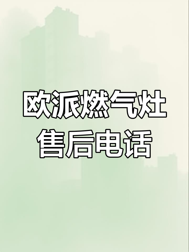 欧派燃气灶24小时客服热线:快速维修与支持