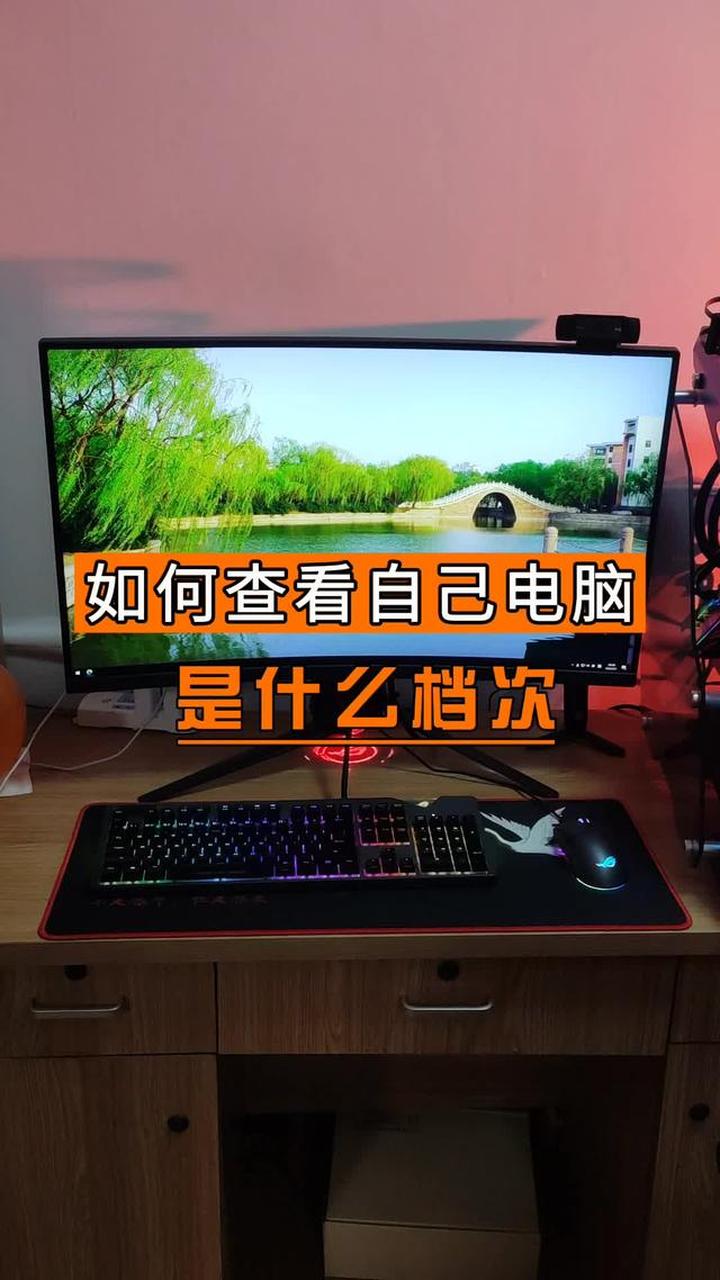 你的电脑配置属于什么档次？快来一探究竟！