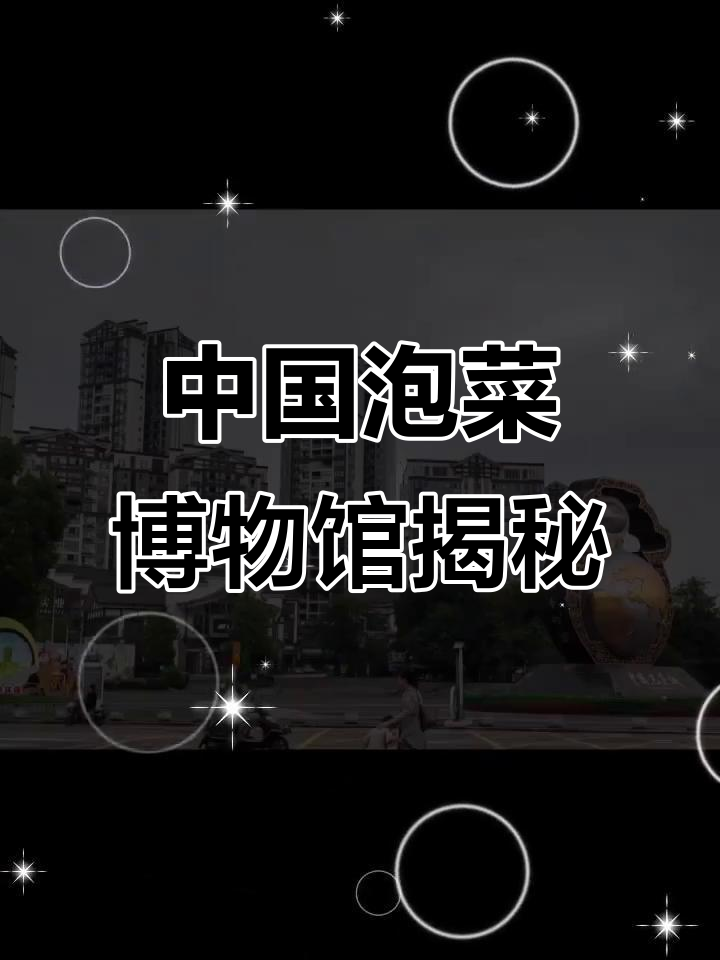 探秘中国泡菜博物馆,了解你不知道的泡菜文化