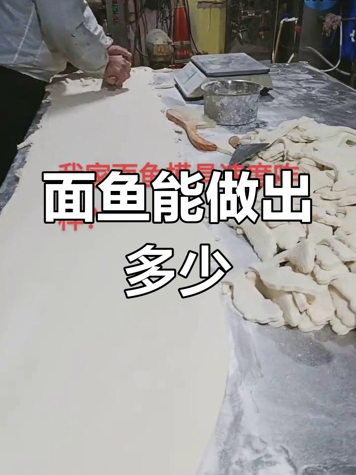 快到节日了,面鱼能做这么多吗?